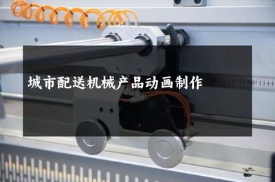 城市配送机械产品动画制作在货物配送中的应用